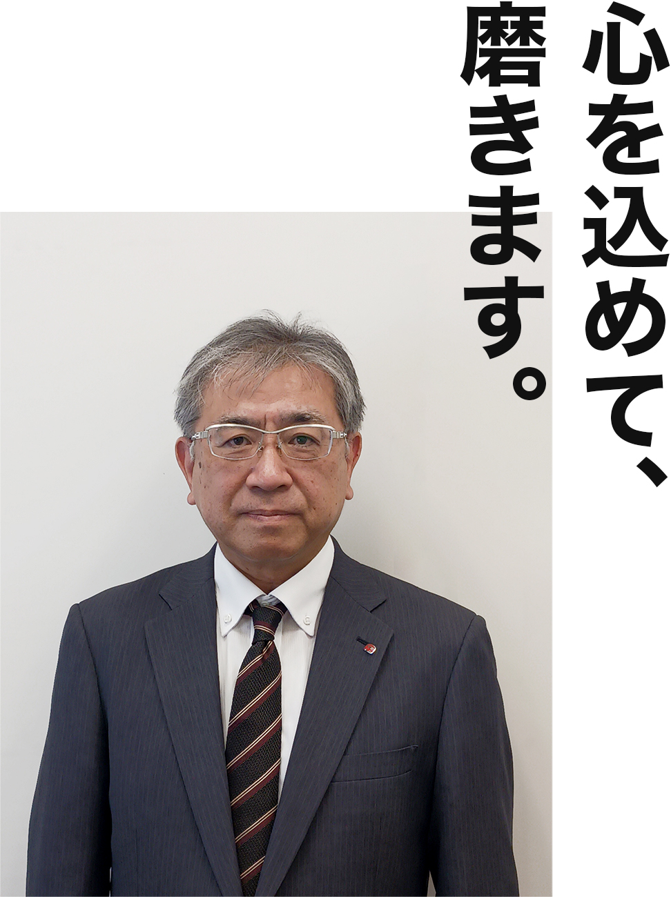 心を込めて、磨きます。